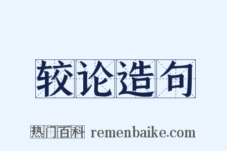 较论造句是什么意思的图片
